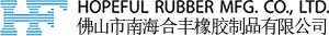 佛山市南海合丰橡胶制品有限公司